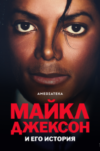Майкл Джексон и его история. Сериал (2026)