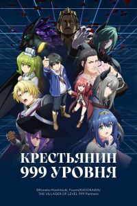 Крестьянин 999 уровня. Аниме сериал (2026)