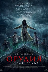 Орудия. Новая глава (2026)