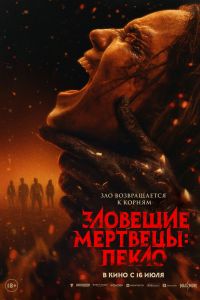 Зловещие мертвецы: Пекло (2026)