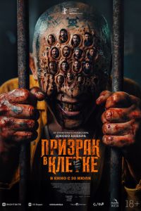 Призрак в клетке (2026)