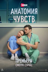 Анатомия чувств. Сериал (2026)