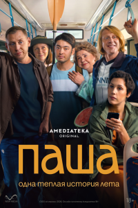 Паша. Сериал (2026)