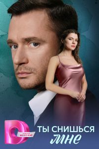 Ты снишься мне. Сериал (2025)