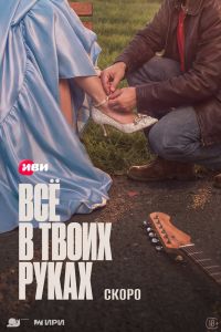 Всё в твоих руках. Сериал (2026)