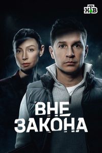 Вне закона. Сериал (2026)