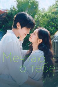 Мечтаю о тебе. Сериал (2026)