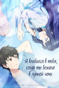Я влюбился в тебя, когда ты бежала в лунной ночи. Аниме сериал (2026)