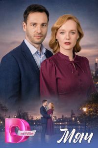 Мяч. Сериал (2026)