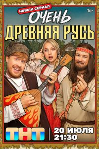 Очень древняя Русь. Сериал (2026)