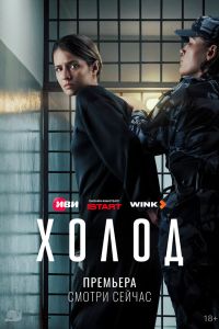 Холод. Сериал (2026)