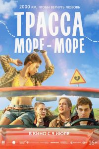 Трасса «Море - море» (2026)
