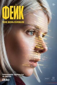 Фейк. Сериал (2026)