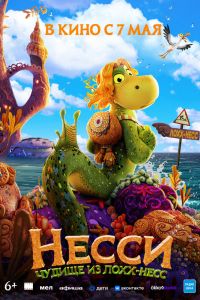 Несси. Чудище из Лохх-Несс (2026)