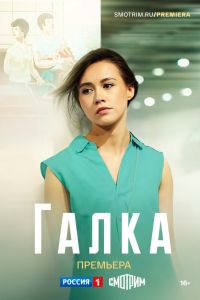 Галка. Сериал (2024)