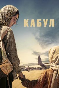 Кабул. Сериал (2025)