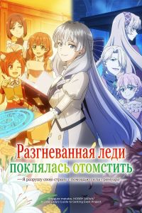 Разгневанная леди поклялась отомстить: Я разрушу свою страну с помощью силы гримуара!. Аниме сериал (2026)