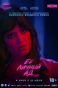 Её личный ад (2026)