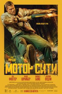 Мотор Сити (2026)
