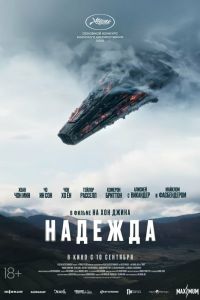 Надежда (2026)