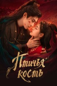 Птичья кость. Сериал (2026)