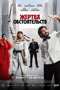 Жертва обстоятельств (2026)