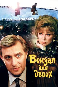 Вокзал для двоих (1983)