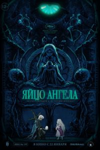 Яйцо ангела (1985)