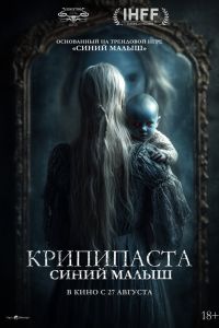 Крипипаста: Синий малыш (2026)