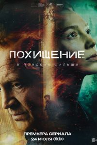 Похищение. Сериал (2026)