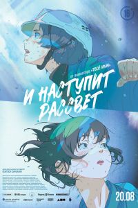 И наступит рассвет (2026)