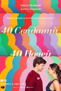 40 свиданий, 40 ночей (2026)