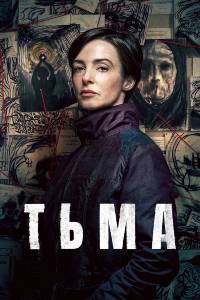 Тьма. Сериал (2026)