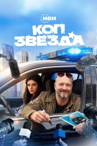Коп-звезда. Сериал (2026)