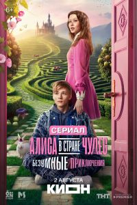 Алиса в Стране чудес. Безумные приключения. Сериал (2026)