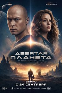 Девятая планета (2026)