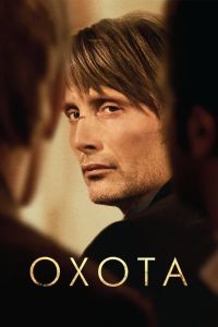 Охота (2012)