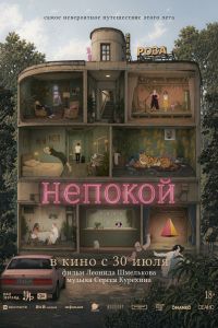 Непокой (2026)