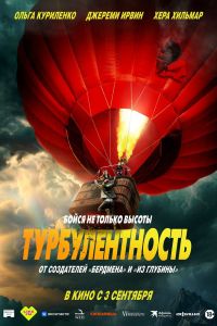 Турбулентность (2026)