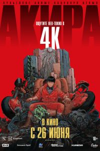 Акира (1987)