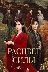 Расцвет силы. Сериал (2026)