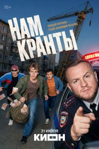 Нам кранты. Сериал (2026)
