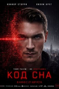 Код сна (2026)