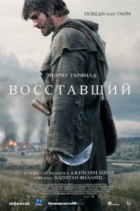 Восставший (2026)