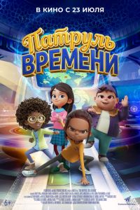 Патруль времени (2026)