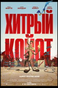 Хитрый койот (2026)