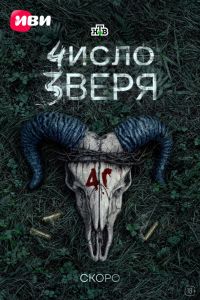 Число зверя. Сериал (2026)