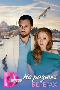 На разных берегах. Сериал (2025)