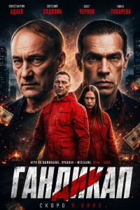 Гандикап (2026)