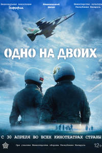 Одно на двоих (2026)